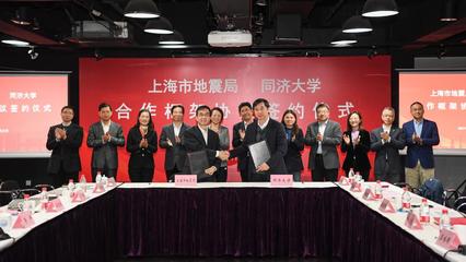 深化校地合作，同济大学与上海市地震局共筑防震减灾技术新高地
