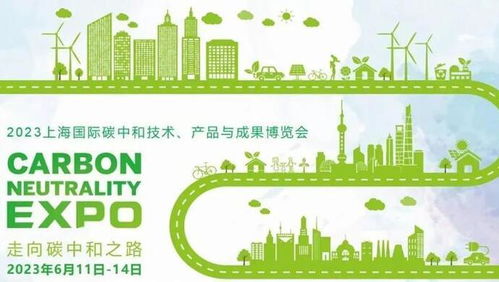 绿色未来 上海国际碳博会引领碳中和时代浪潮